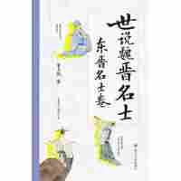 世说魏晋名士:东晋名士卷