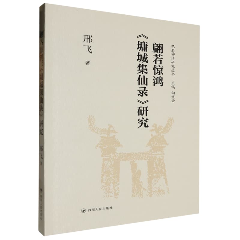 翩若惊鸿——《墉城集仙录》研究