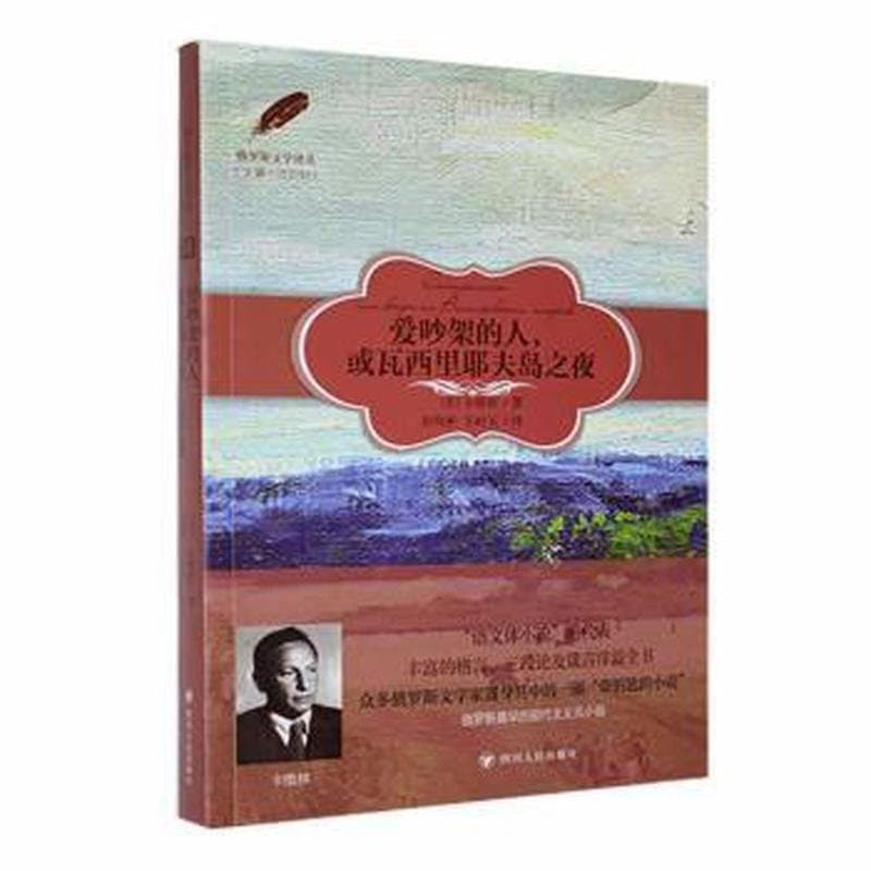 爱吵架的人，或瓦西里耶夫岛之夜