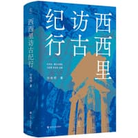 西西里访古纪行