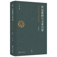 世运推移与文章兴替——中国近代文学论集