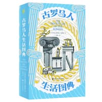 古罗马人生活图典