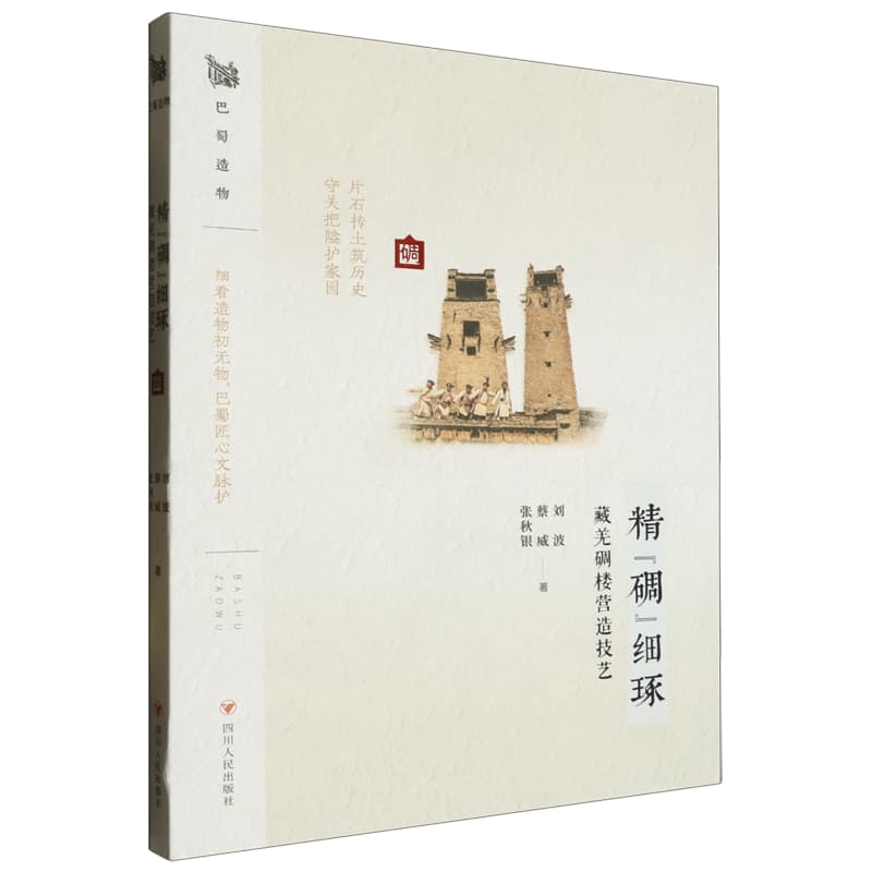 精“碉”细琢——藏羌碉楼营造技艺