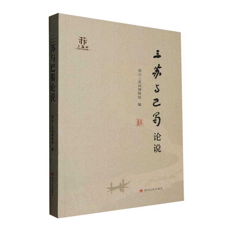 三苏与巴蜀论说