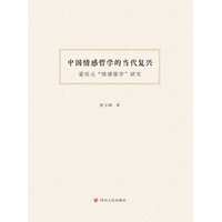 中国情感哲学的当代复兴——蒙培元“情感儒学”研究