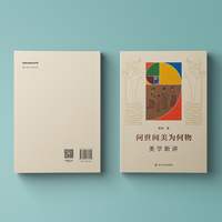 问世间美为何物——美学新讲: