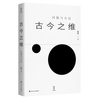 古今之维——问题与方法