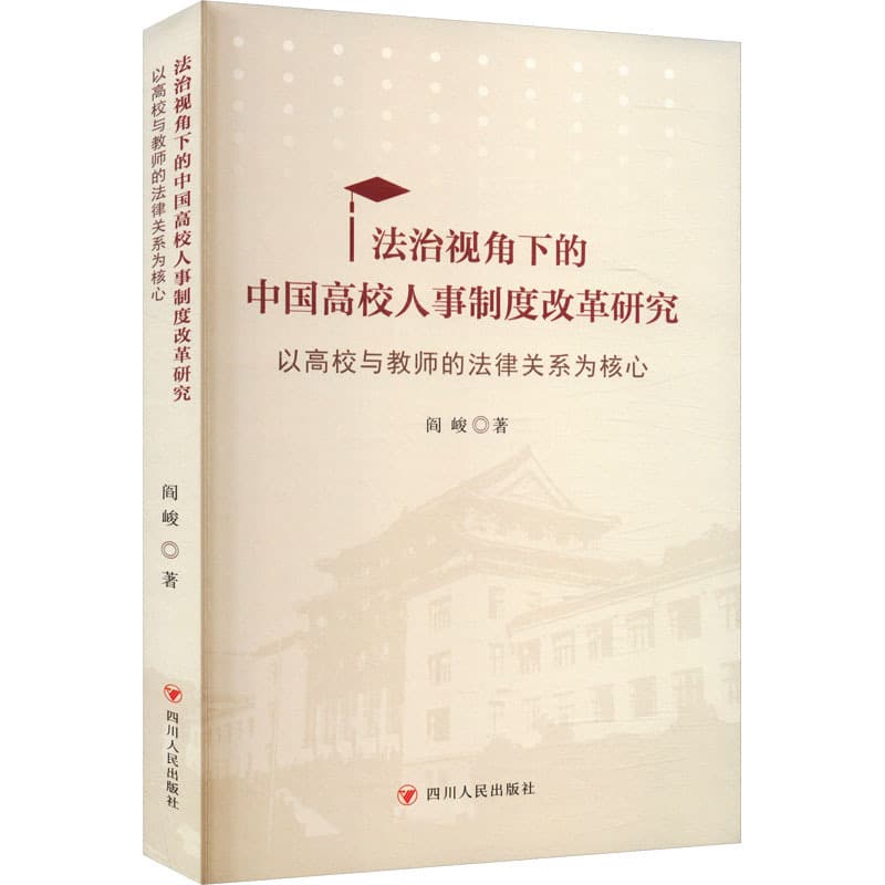 法治视角下的中国高校人事制度改革研究——以高校与教师的法律关系为核心