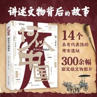 何以中国——我从考古现场来