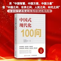 中国式现代化100问