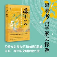 源来如此——跟着考古学家去探源: