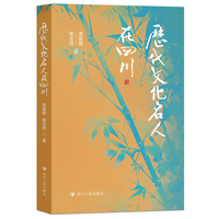 历代文化名人在四川
