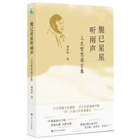 鬓已星星听雨声——人生哲思感言集