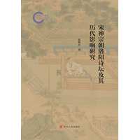 宋神宗朝洛阳诗坛及其历代影响研究