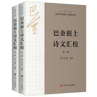 巴金祖上诗文汇校