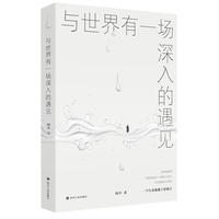 与世界有一场深入的遇见