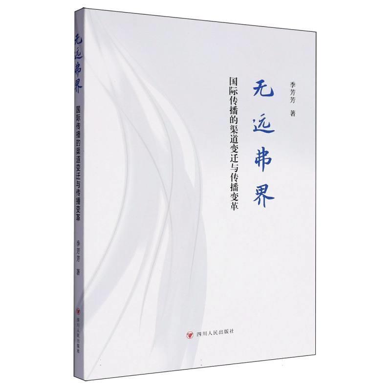 无远弗界——国际传播的渠道变迁与传播变革: