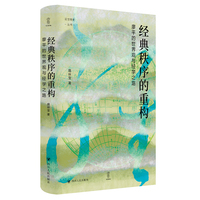 经典秩序的重构——廖平的世界观与经学之路