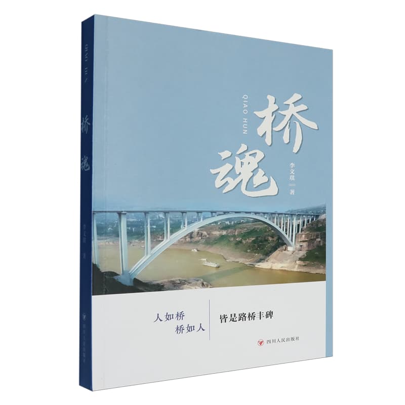 桥魂