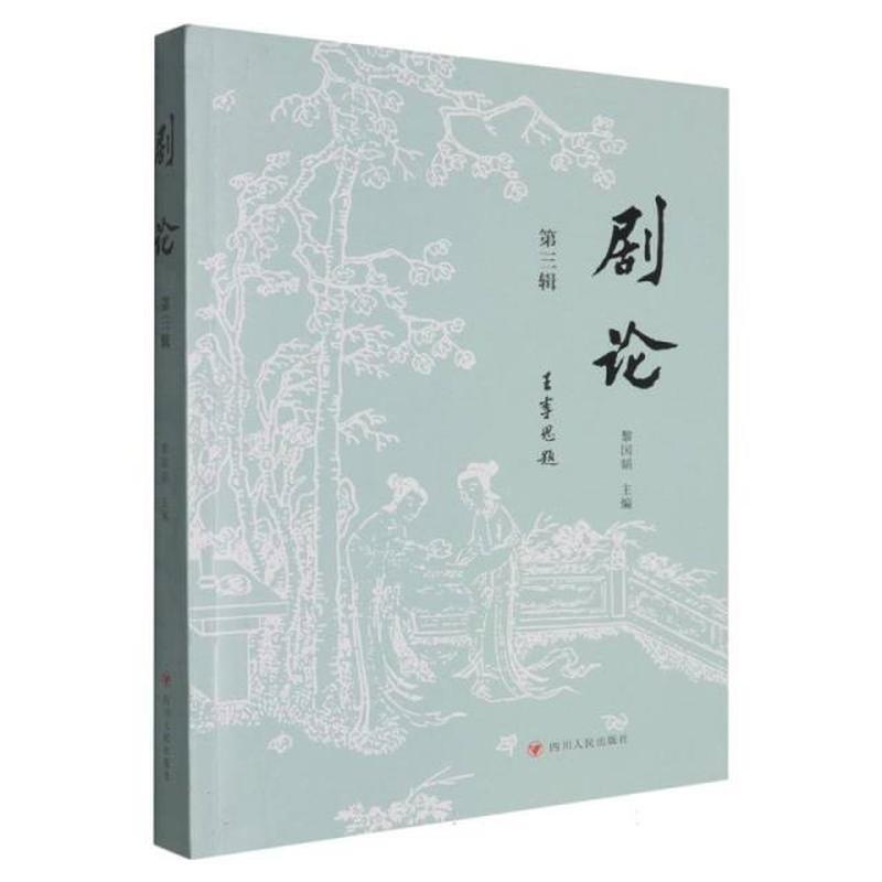 剧论(第三辑)