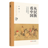 从民族看中国——中华民族概念与历史脉络