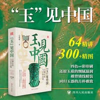 “玉”见中国——玉器文化与中华文明