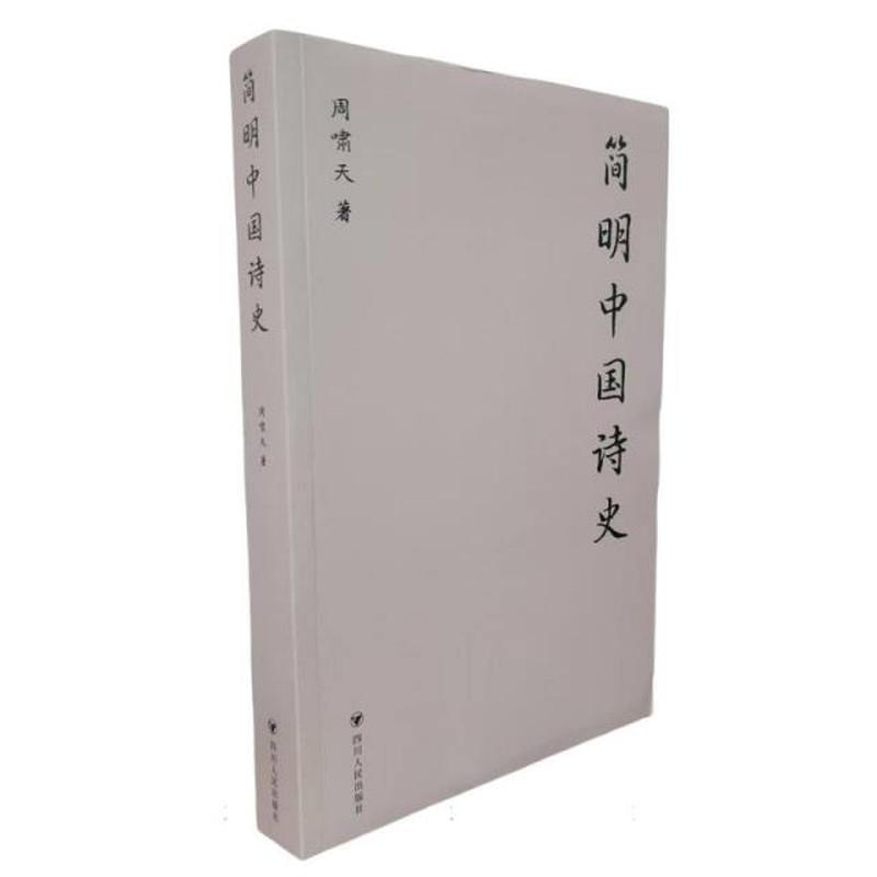 简明中国诗史