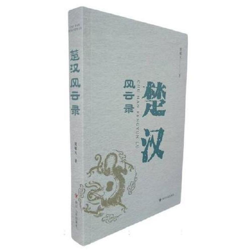 楚汉风云录