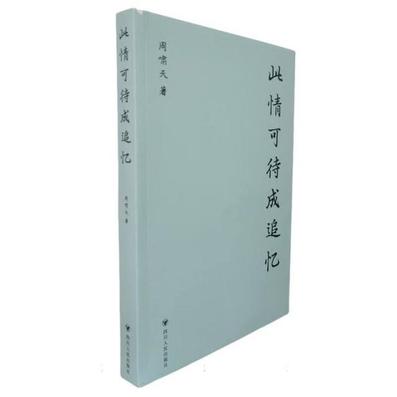 此情可待成追忆