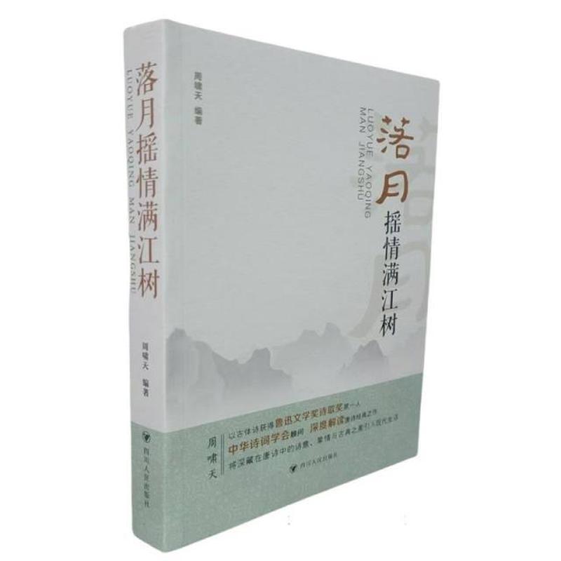 落月摇情满江树