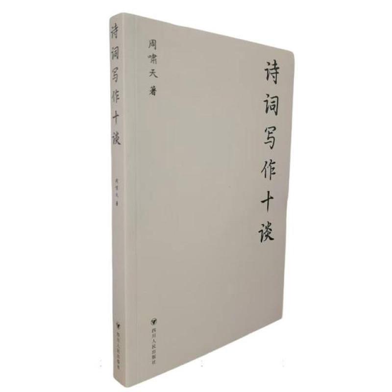 诗词写作十谈