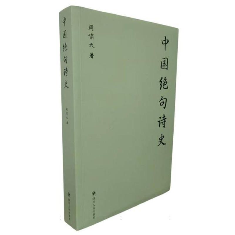 中国绝句诗史