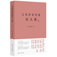 文化传承发展百人谈——(贰):