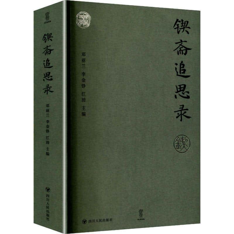 锲斋追思录