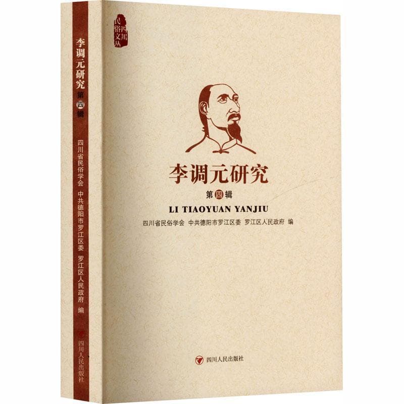 李调元研究(第四辑)