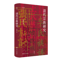 清代宗族研究
