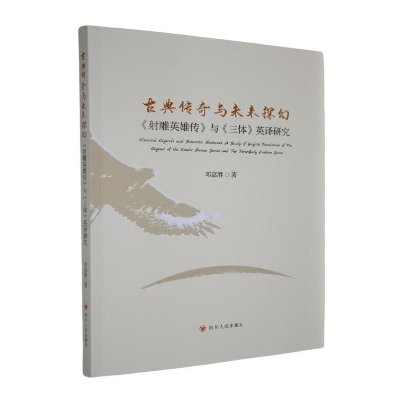 古典传奇与未来探幻——《射雕英雄传》与《三体》英译研究: