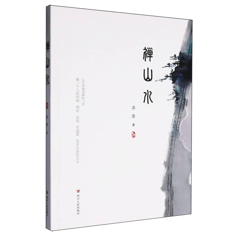 禅山水