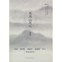 龙泉山笔记