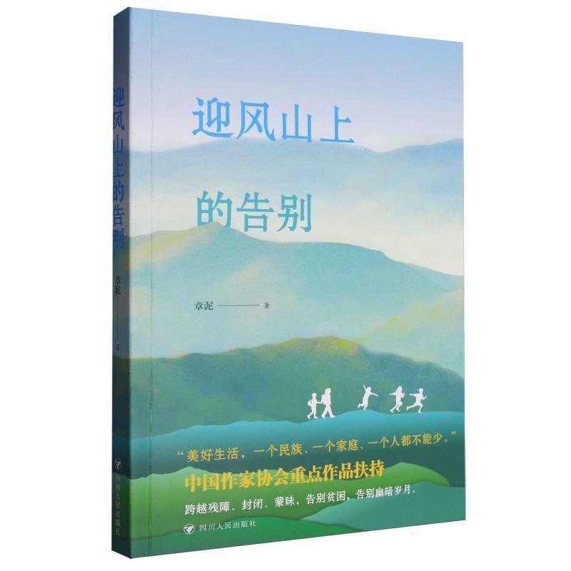 迎风山上的告别