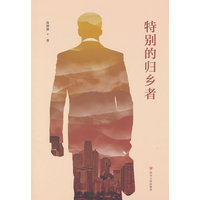 特别的归乡者