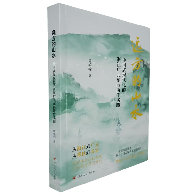 远方的山水——中国式现代化的浙江广元东西协作实践: