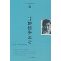 我的相关生活