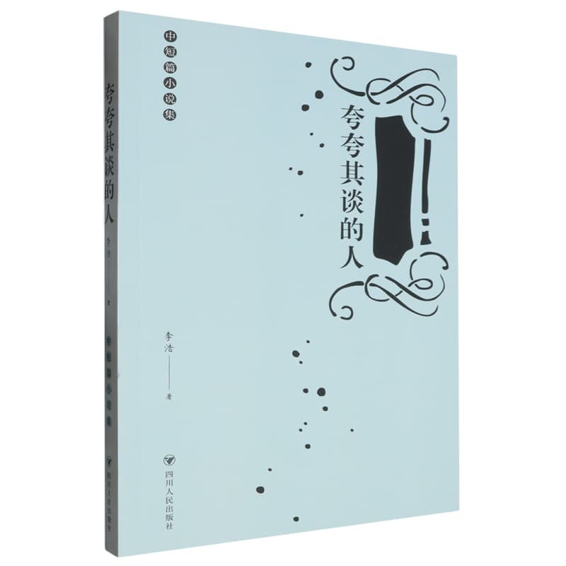 夸夸其谈的人