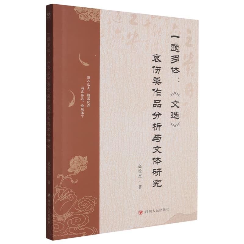 一题多体——《文选》哀伤类作品分析与文体研究