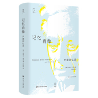 记忆肖像——罗素回忆录: