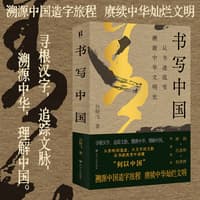 书写中国——从书迹流变溯源中华文明史