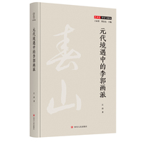 元代境遇中的李郭画派