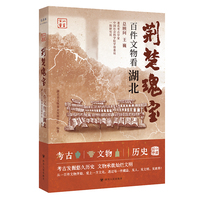 荆楚瑰宝——百件文物看湖北: