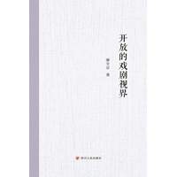 开放的戏剧视界